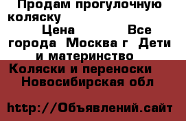 Продам прогулочную коляску ABC Design Moving light › Цена ­ 3 500 - Все города, Москва г. Дети и материнство » Коляски и переноски   . Новосибирская обл.